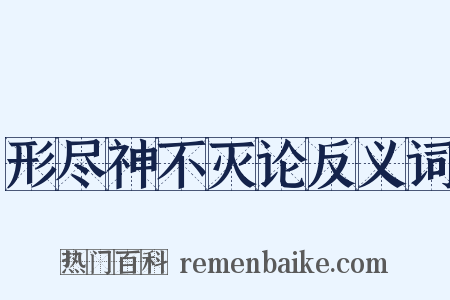 形尽神不灭论反义词是什么意思的图片